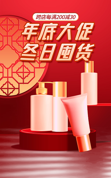 电商海报年底大促冬日囤货年终大促优惠活动