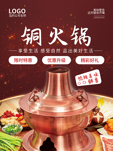老北京铜火锅宣传铜海报