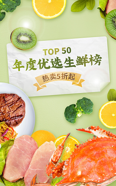 热销热卖TOP50生鲜海报