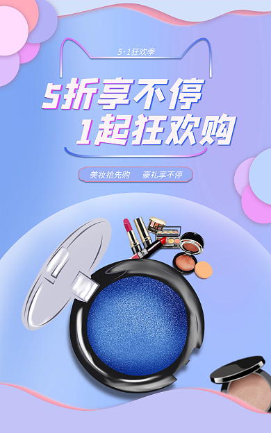 五一狂欢节5折享不停1起狂欢购海报