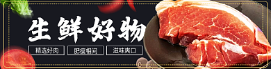 外卖生鲜生鲜好物精选好肉火锅牛肉猪肉店招