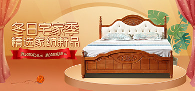 电商淘宝冬日宅家季季家纺日用banner
