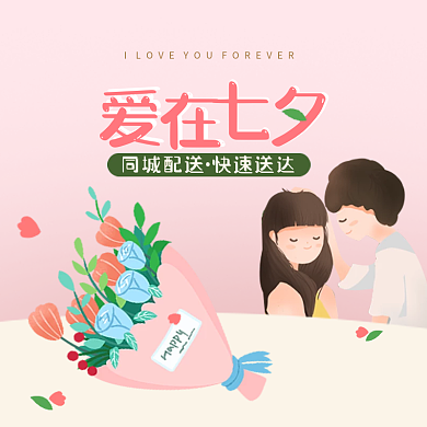 情人节情侣鲜花外卖电商广告图
