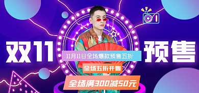 双十一爆款11预售海报