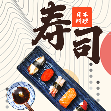日本料理美味日本料理寿司