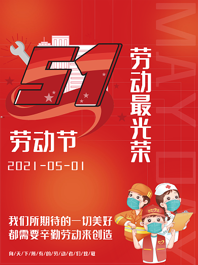 劳动人民海报劳动节劳动最光荣