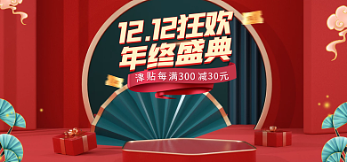 电商双十二收藏减5元年终盛典国潮促销活动海报
