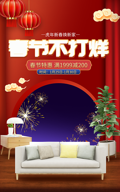 电商淘宝春节不打烊时间家具活动中国风海报