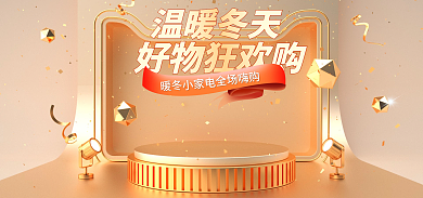 冬日宅家温暖冬天促销风暖冬小家电海报