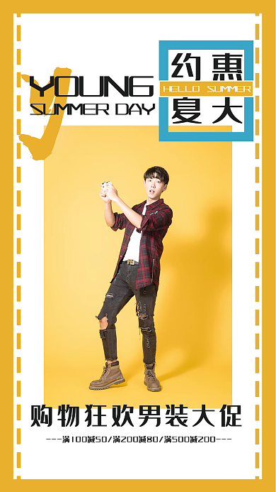夏季男装约惠夏天促销海报