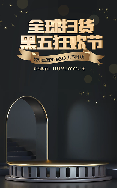 黑金电商活动时间黑五狂欢节狂欢节电器展台海报