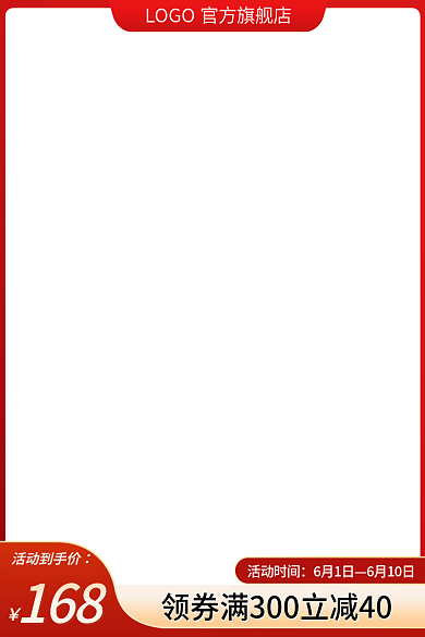 电商直通车活动时间6月1日红色主图