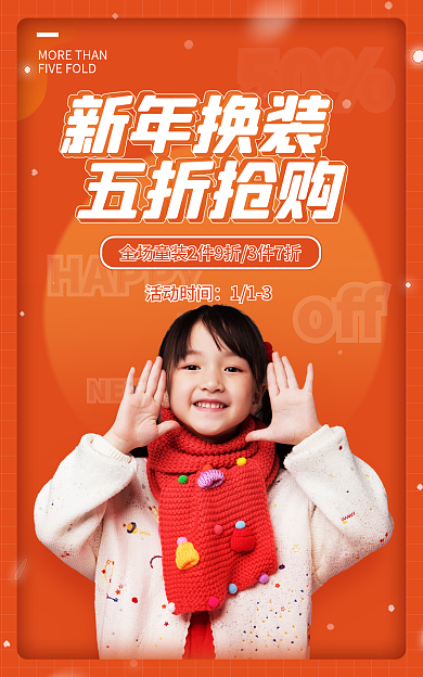 电商淘宝HAPPY50新衣童装促销橙色海报