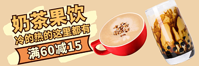 年货节过年奶茶果饮饿了么美团外卖店招主图