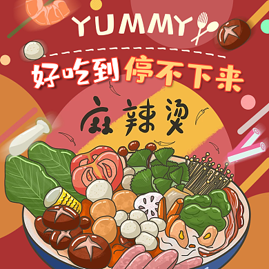 外卖饿了么好吃到停不下来麻辣烫火锅标签轮播海报