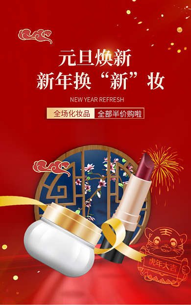 元旦新年元旦焕新新年换红色美妆banner