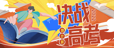 手绘卡通决战2022高考微信图