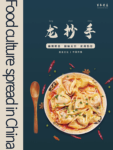 四川美食longchao龙抄手海报