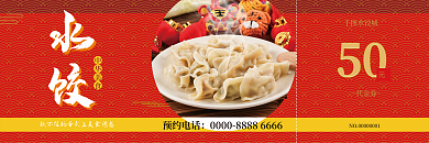 饺子代金券代金券优惠券