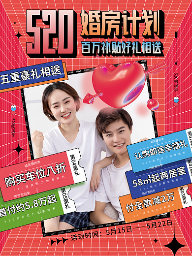 酸性潮流520婚房计划婚房促销海报