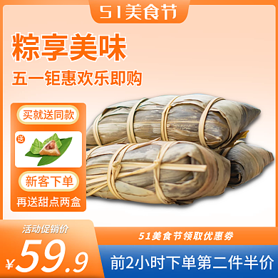 夏季美食新客下单活动促销价粽子主图直通车