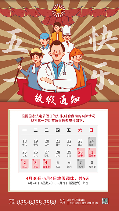 五一劳动节公司企业共5天4月24日海报