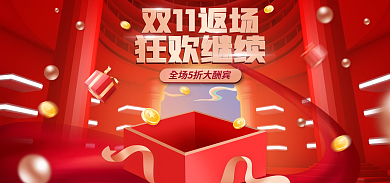 红色双十一狂欢继续双11返场大促海报banner