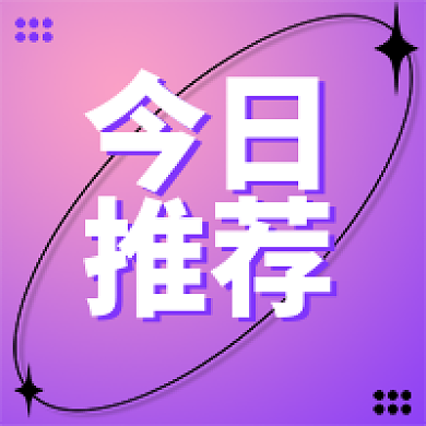 创意时尚今日推荐推荐微信公众号次图新媒体