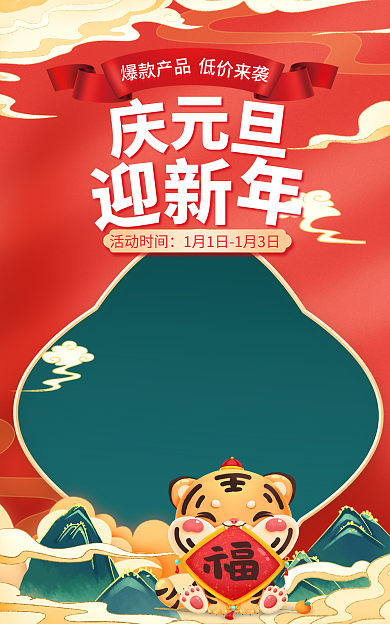 喜庆元旦爆款产品活动时间海报