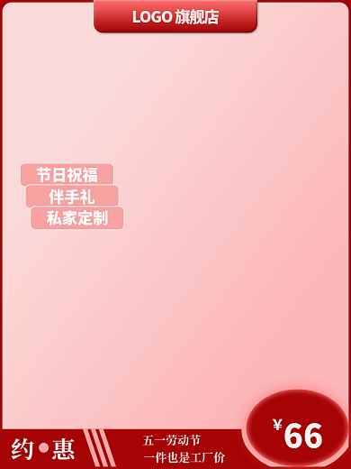 电商主图66五一劳动节装饰图