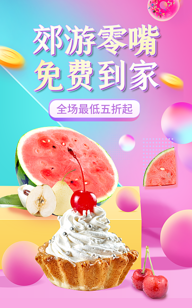 时尚糖果郊游零嘴免费到家春游美食零食促销海报