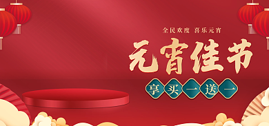 中国风红色享买一送一元宵佳节新年中式国潮电商海报