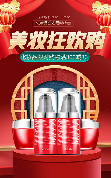 中国风化妆品美妆狂欢购活动时间新年虎年banner