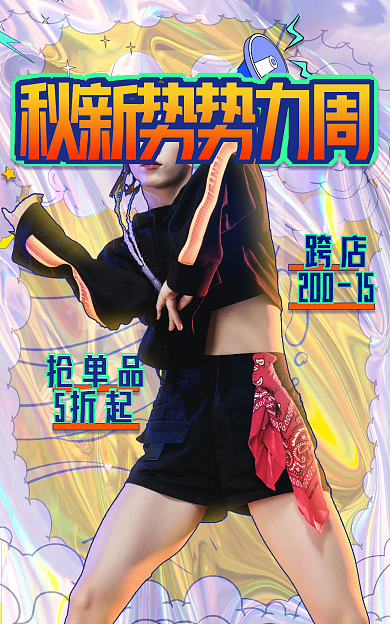 涂鸦秋抢单品5折起banner