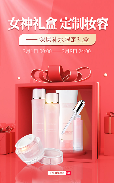 淘宝电商旗舰店GO三八女神节定制礼盒海报