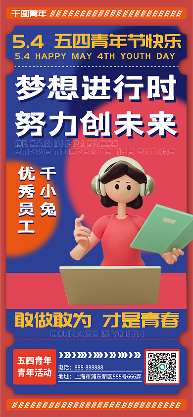 五四创意梦想进行时努力创未来海报