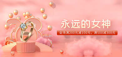 唯美粉永远的女神女神节妇女节海报banne