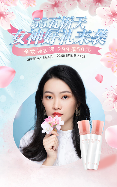 电商简约活动时间5月4日春天樱花樱花季节护肤海报