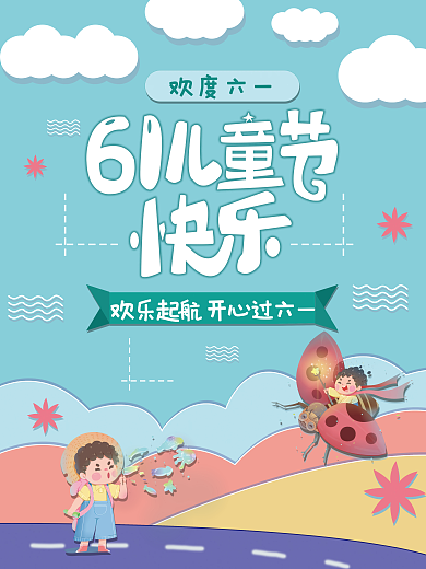 儿童节海报欢度六一蓝色六一海报