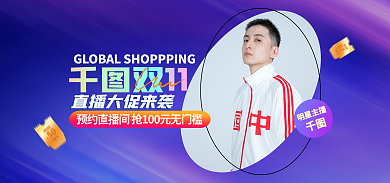 双十一明星明星主播双11banner