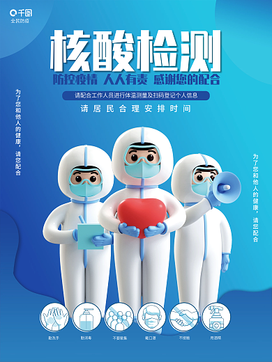 疫情防控请您配合检测海报