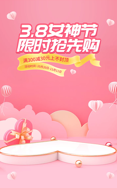 38女王节上不封情人节粉色电商海报