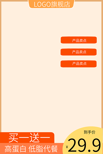 电商淘宝买一送一到手价代餐通用直通车主图