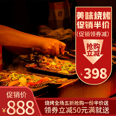 年货节2023888促销价烧烤美团外卖店招