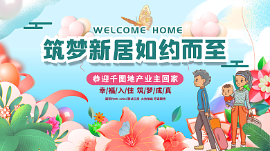 清新风欢迎业主回家展板