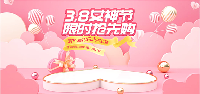 38女王节上不封情人节粉色电商海报