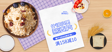 淘宝简约燕麦片什锦水果banner