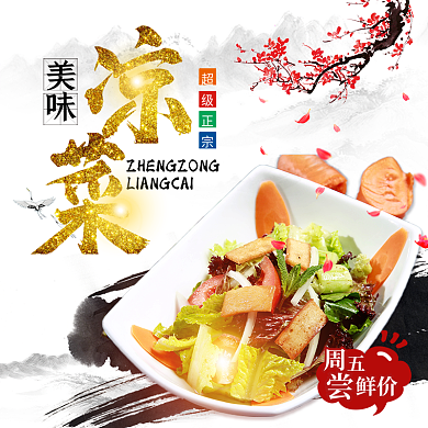 中国风水墨鲜价周五凉菜美食美团饿了吗店招