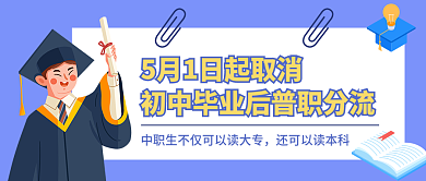 5月1日初中毕业后普职分流公众号