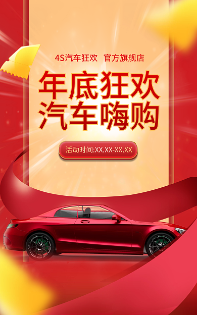 年底汽车年底狂欢汽车嗨购红色促销banner
